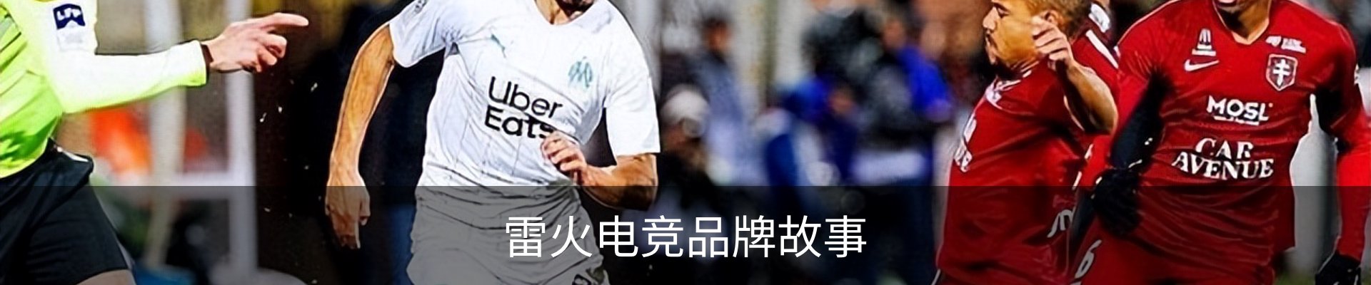雷火电竞品牌故事